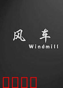 风车：沉默的守望
