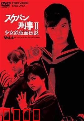 飞女刑事II 少女铁假面传说：铁面具下的复仇