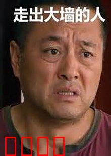 走出大墙的人：重新做人之路