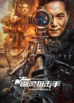 幽灵狙击手：生死对决