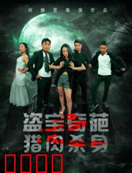 盗宝奇葩之猎肉杀身：夺命古墓