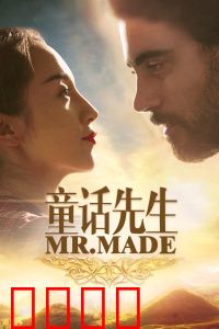 童话先生：山区支教奇遇