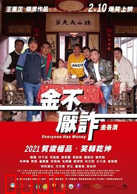 金不厌诈：骗术大师的救赎