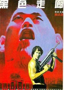 黑色走廊：绝境中的复仇
