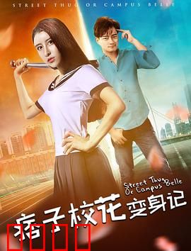 痞子校花变身记：灵魂互换逆袭