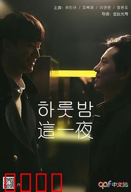 这一夜：命运的交错