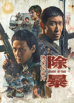 除暴·独家纪录片：幕后揭秘