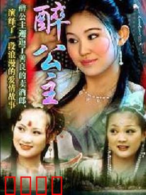 醉公主：龙女醉凡尘