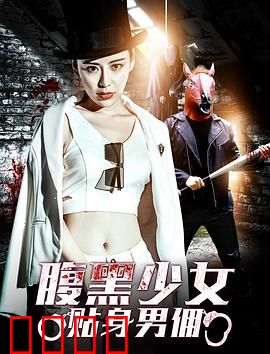 腹黑少女贴身男佣：反转结局太意外