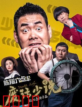陈翔六点半之废话少说：话多惹的祸