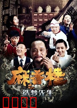 麻香楼之造梦先生：梦境与现实