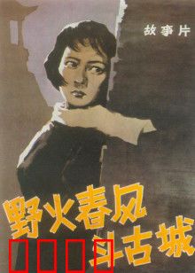 野火春风斗古城：智勇双全夺古城