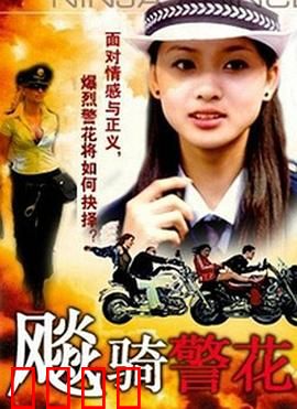 飆騎警花：正义狂飙
