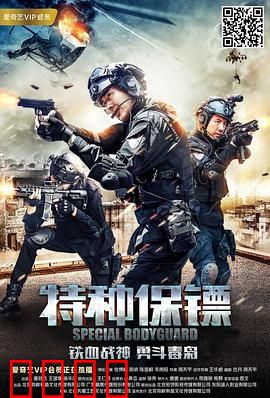 特种保镖：硬汉护主