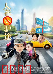 人在驴途：笑到驴打滚