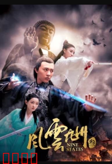 风云九州3：血战苍穹