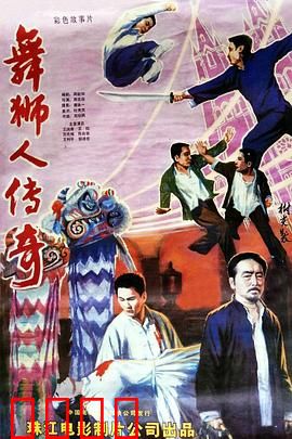 舞狮人传奇：醒狮少年志