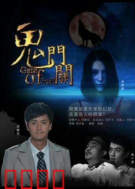 鬼门关：禁忌之门