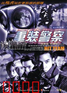 重装警察：生死对决
