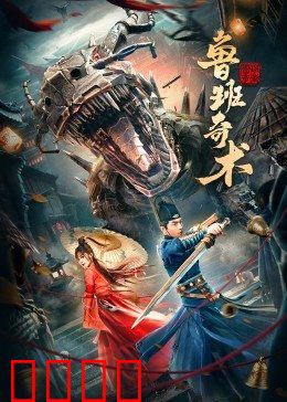 鲁班奇术：木匠降妖记