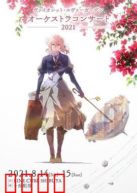 紫罗兰永恒花园交响音乐会2021：交响盛宴