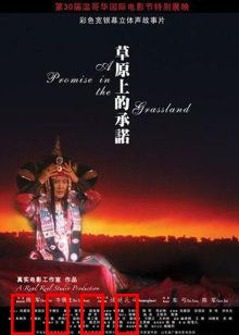 草原上的承诺：永恒的爱