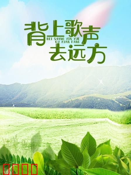 背上歌声去远方：音乐点亮梦想
