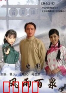 风雨百泉：迷雾中的秘密