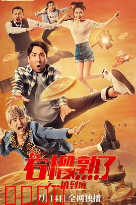 石榴熟了之一拍到底：绝地反击