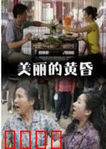 美丽的黄昏：温情治愈