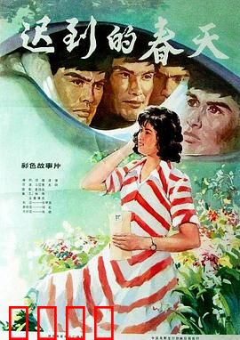 迟到的春天：知青岁月情