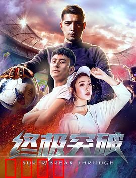终极突破：破茧成蝶