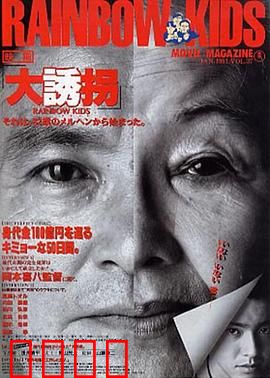 大诱拐：最惨绑匪