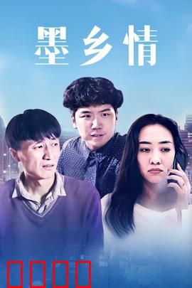 墨乡情：墨香里的爱恋