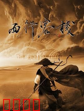 西行客栈：风沙中的阴谋