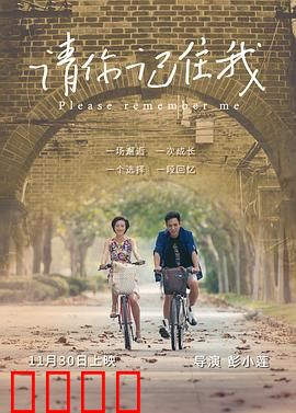 请你记住我：催泪爱情