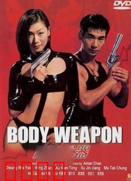 原始武器：血肉之躯的终极反抗