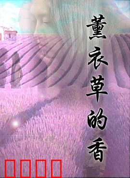 薰衣草的香：香氛疗愈爱情