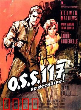 O.S.S.117之不解之谜：荒诞间谍笑料