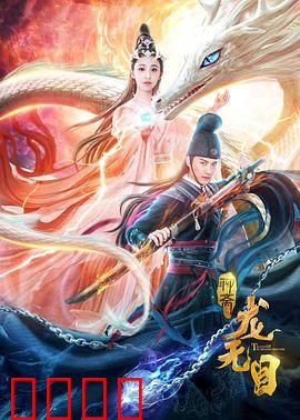 龙无目：龙女复仇记