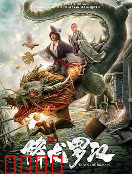 降龙罗汉：人间再战