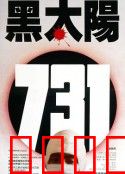 黑太阳731：恶魔的实验室