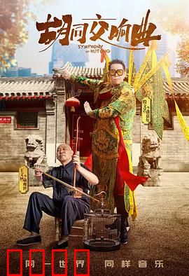 胡同交响曲：老北京的音乐梦