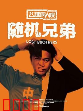 飞越疯人院之随机兄弟：命运测试者
