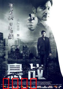 悬战：生死迷局