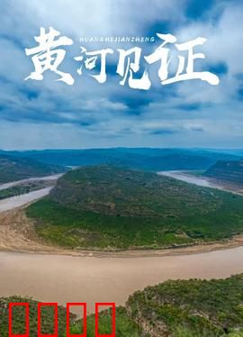 黄河见证：血色史诗
