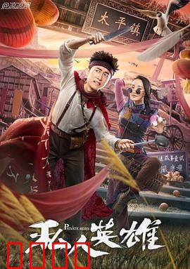 私人英雄：底层逆袭