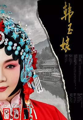 韩玉娘：乱世贞烈女