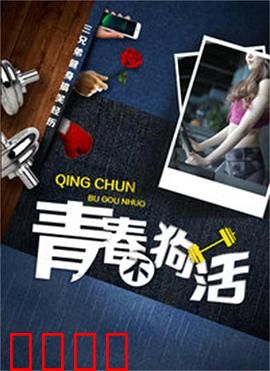 青春不狗活：热血不凉