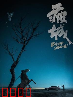疲城：都市梦魇实录